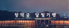 서울에서 가장 아름다운 밤, 창덕궁 달빛 기행 이미지