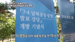 '7.4 남북공동성명발표 강당' 역사문화공간으로 국민에게 개방! 이미지