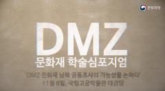 DMZ(비무장지대) 문화재, 남북 공동조사의 가능성을 논하다! 이미지