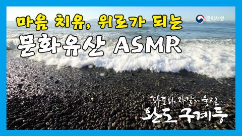[문화유산 ASMR] 명승3호 구계등 해변의 몽돌 소리로 코로나19로 지... 이미지