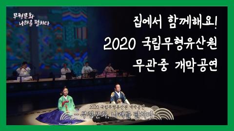 2020 국립무형유산원 개막공연 "무형문화, 나래를 펼치다." <무관중공연 녹화본> 이미지