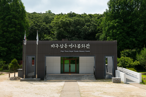 파주삼릉 역사문화관 입구