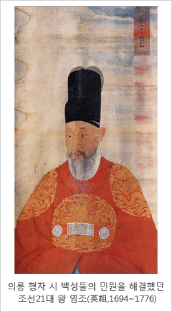 의릉 행차 시 백성들의 민원을 해결했던 조선21대 왕 영조(英祖,1694~1776)