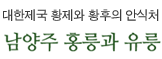 대한제국 황제와 황후의 안식처 남양주 홍릉과 유릉