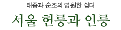 태종과 순조의 영원한 쉼터 서울 헌릉과 인릉