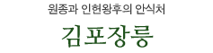 원종과 인헌왕후의 안식처 김포장릉