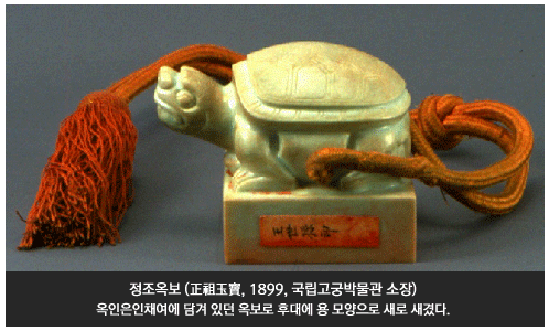 정조옥보 (正祖玉寶, 1899, 국립고궁박물관 소장), 옥인은인채여에 담겨 있던 옥보로 후대에 용 모양으로 새로 새겼다.