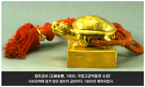 정조금보 (正祖金寶, 1800, 국립고궁박물관 소장), 시보요여에 담겨 있던 정보의 금보이다. 1800년 제작되었다.