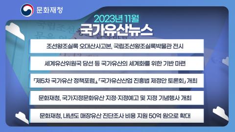 문화재청 국가유산뉴스 2023년 11월 이미지