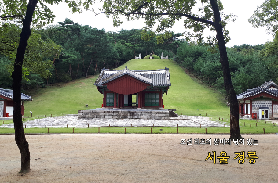 조선 최초의 왕비의 넋이 있는 서울 정릉 사적 제208호