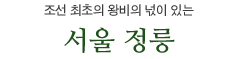 조선 최초의 왕비의 넋이 있는 서울 정릉