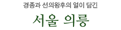 경종과 선의왕후의 얼이 담긴 서울 의릉